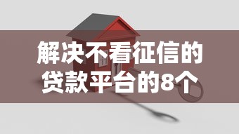 解决不看征信的贷款平台的8个14天下款的口子分享