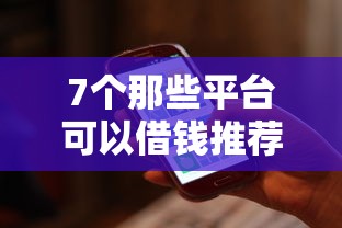 7个那些平台可以借钱推荐，专为攻克征信不好哪里可以借钱难题