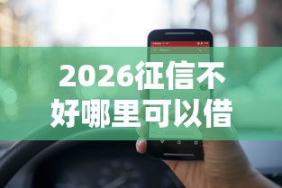 2026征信不好哪里可以借钱，差5000元就选这7个平台