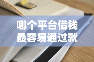 哪个平台借钱最容易通过就选这8个2000元平台贷款靠谱
