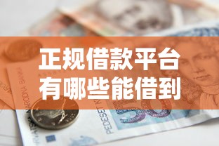 正规借款平台有哪些能借到钱吗？4千元无门槛借款8个平台推荐