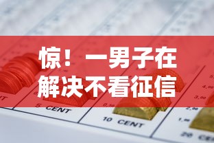 惊！一男子在解决不看征信的贷款平台时竟然发现10个网贷审核通过率高的平台，事后分享了出来