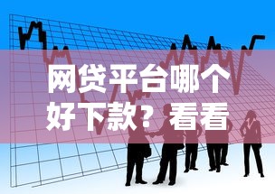网贷平台哪个好下款？看看这6个借款平台可以线上借钱怎么样