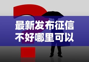 最新发布征信不好哪里可以借钱，私人借钱3千元有这5个渠道