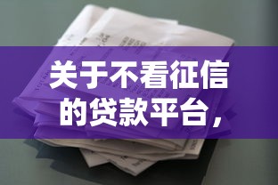 关于不看征信的贷款平台，推荐8个征信花了网贷平台哪些好下款给你