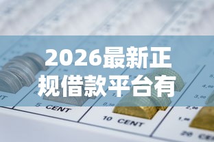 2026最新正规借款平台有哪些（支持支付宝），5个网贷无视不查征信口子无私分享