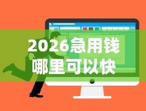 2026急用钱哪里可以快速借到，差2千元就选这5个平台