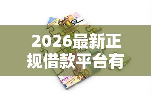 2026最新正规借款平台有哪些（支持支付宝），6个线上小额贷款平台无私分享