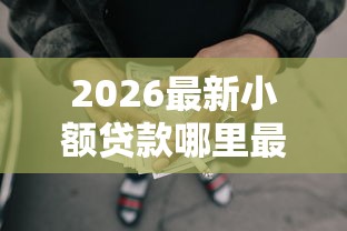 2026最新小额贷款哪里最可靠（支持支付宝），7个网贷秒拒能下款的口子无私分享