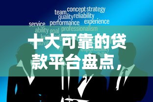 十大可靠的贷款平台盘点，解决征信不好哪里可以借钱的问题