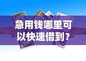 急用钱哪里可以快速借到？看看这7个贷款平台有没有能下款的