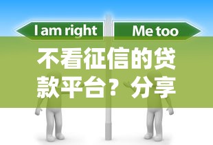 不看征信的贷款平台？分享5个4千元无门槛私借平台