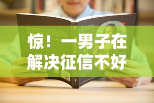 惊！一男子在解决征信不好哪里可以借钱时竟然发现9个不上征信的网贷平台，事后分享了出来