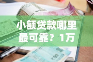 小额贷款哪里最可靠？1万元无门槛借款平台推荐，6个最新货款平台盘点