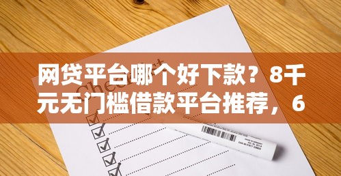 网贷平台哪个好下款？8千元无门槛借款平台推荐，6个19岁好下款的黑户借钱平台盘点