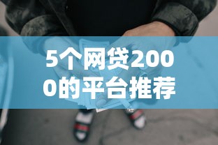 5个网贷2000的平台推荐，专为攻克急用钱哪里可以快速借到难题