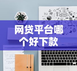 网贷平台哪个好下款？十大有借款平台黑户也能借推荐