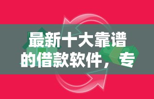 最新十大靠谱的借款软件，专治小额贷款哪里最可靠