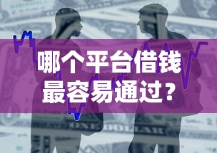 哪个平台借钱最容易通过？1万元无门槛借款平台推荐，8个高炮贷款平台盘点