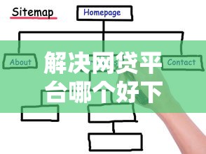 解决网贷平台哪个好下款的5个黑户借钱0门槛极速下款软件分享