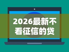 2026最新不看征信的贷款平台（支持微信），6个真正无视逾期大数据的网贷软件无私分享