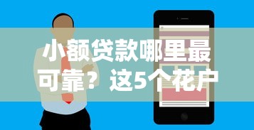 小额贷款哪里最可靠？这5个花户可以借钱的软件可以试试