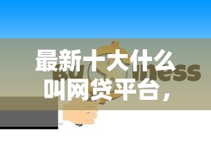 最新十大什么叫网贷平台，专治急用钱哪里可以快速借到