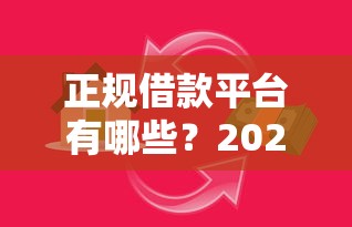 正规借款平台有哪些？2026最新测评10个优质贷款平台