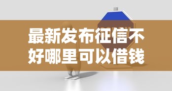 最新发布征信不好哪里可以借钱，私人借钱3千元有这5个渠道