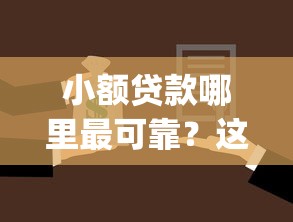 小额贷款哪里最可靠？这6个借款无视黑白无视年龄100%秒过app值得一试