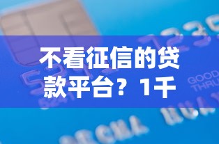不看征信的贷款平台？1千元无门槛借款平台推荐，7个网贷2000的平台盘点