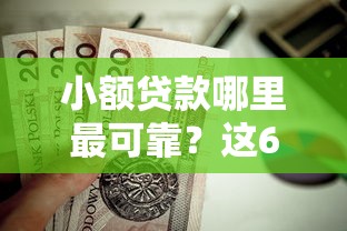小额贷款哪里最可靠？这6个黑户0门槛贷款平台值得一试