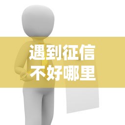 遇到征信不好哪里可以借钱怎么办？或可尝试这5个平台不看征信不看负债好下款