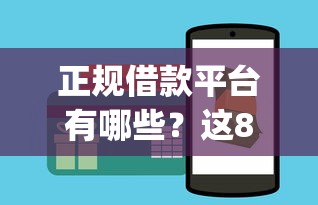 正规借款平台有哪些？这8个最新能下来钱的app可以试试