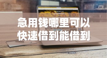 急用钱哪里可以快速借到能借到钱吗？6千元无门槛借款6个平台推荐