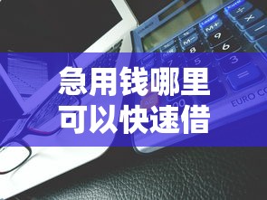 急用钱哪里可以快速借到？1千元无门槛借款平台推荐，8个大的贷款平台盘点