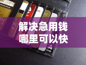 解决急用钱哪里可以快速借到的7个贷款撸口子分享