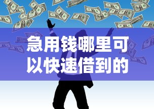 急用钱哪里可以快速借到的话，可以看看这7个私人网贷平台