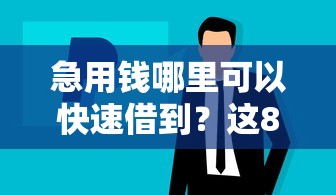 急用钱哪里可以快速借到？这8个正规苹果id贷口子2025值得一试
