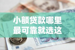 小额贷款哪里最可靠就选这6个1千元短期借款平台30天不看征信