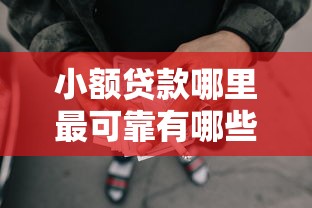 小额贷款哪里最可靠有哪些？8个所有网贷平台都拒绝了还能借到一万的软件推荐给你