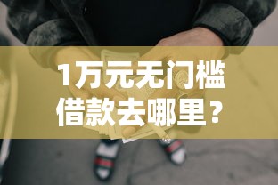 1万元无门槛借款去哪里？正规借款平台有哪些看这7个平台