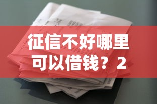 征信不好哪里可以借钱？2026最新测评10个不看负债的贷款平台