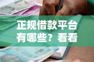 正规借款平台有哪些？看看这7个贷款平台有没有能下款的