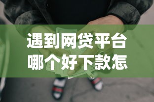 遇到网贷平台哪个好下款怎么办？或可尝试这6个无视一切是人就下款的app