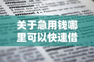 关于急用钱哪里可以快速借到，推荐5个2025回收类秒下的口子给你