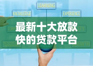 最新十大放款快的贷款平台，专治小额贷款哪里最可靠