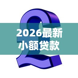 2026最新小额贷款哪里最可靠（支持微信），6个互联网金融网贷平台无私分享