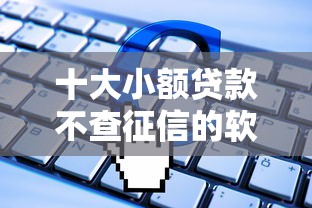 十大小额贷款不查征信的软件盘点，解决急用钱哪里可以快速借到的问题