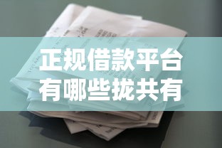 正规借款平台有哪些拢共有哪些选择？7个花户和黑户也能放款的平台详解